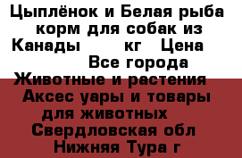  Holistic Blend “Цыплёнок и Белая рыба“ корм для собак из Канады 15,99 кг › Цена ­ 3 713 - Все города Животные и растения » Аксесcуары и товары для животных   . Свердловская обл.,Нижняя Тура г.